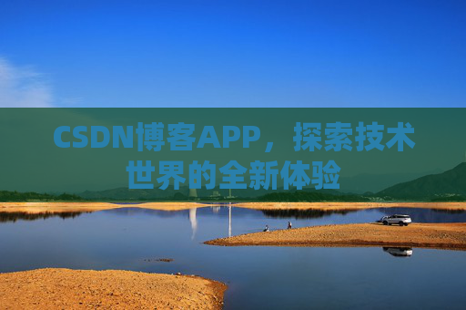 CSDN博客APP，探索技术世界的全新体验