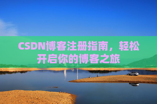 CSDN博客注册指南，轻松开启你的博客之旅